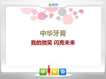 千山中华牙膏——我的微笑闪亮未来